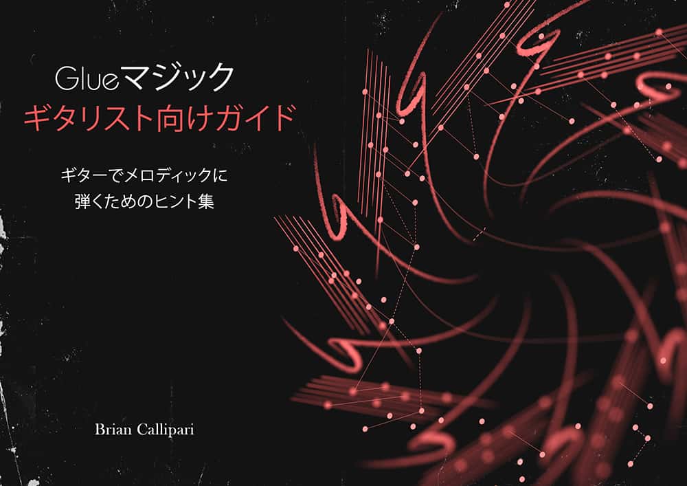 Tapa Glueマジック ギタリストのためのガイド